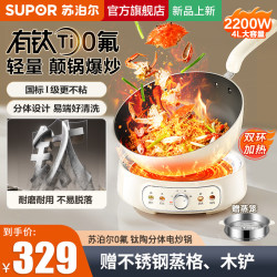 苏泊尔 电炒锅有钛分体式26年新款 多功能不粘锅蒸煮一体电锅
