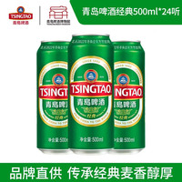 青岛啤酒 经典10度啤酒 500ml