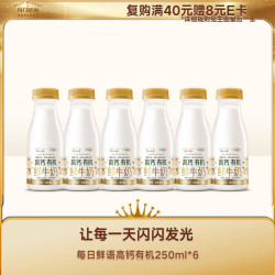 每日鲜语 低温奶鲜牛奶高钙有机250ml*6