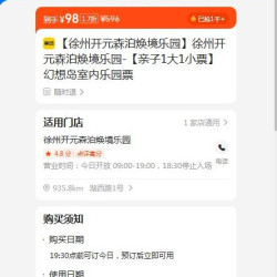 徐州开元森泊焕境乐园-幻想岛室内乐园票 原价596.00元 现价98元