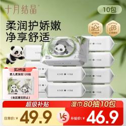 十月结晶 婴儿手口湿巾 80抽*10包