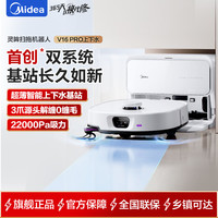 美的 扫地机器人V16 Pro 智能上下水版