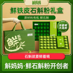斛妈妈 斛 铁皮石斛粉礼盒30罐 霍山鲜石斛粉滋补 高档年货礼盒