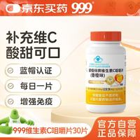 999 健相伴牌维生素C咀嚼片(香橙味)  36g(1.2g*30片)