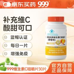999 健相伴牌维生素C咀嚼片(香橙味)  36g(1.2g*30片)