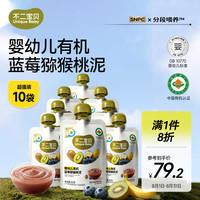 不二宝贝 有机蓝莓猕猴桃果泥80g*10婴幼儿6个月+搭宝宝辅食无添加即食果泥