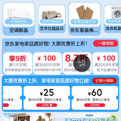 京东 家电家居家装节 19:30点领87折电器专属补贴券；领满1元打9折券；满200-25/480-60元家电家居优惠券等