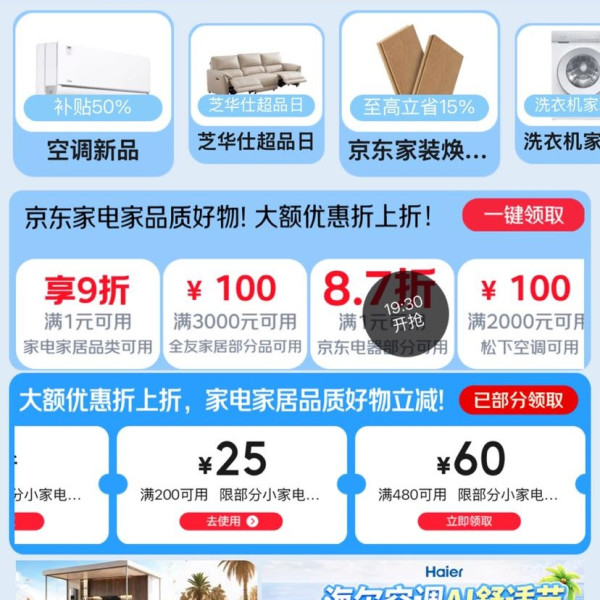 京东 家电家居家装节 19:30点领87折电器专属补贴券；领满1元打9折券；满200-25/480-60元家电家居优惠券等