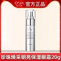 欧诗漫 珍珠焕彩眼部霜旗舰店官方正品官网女士去保湿眼周学生平价