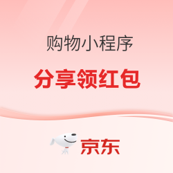 京东 购物小程序 新手爸妈专属见面礼～