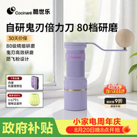 Cocinare 酷世乐七夕情人节礼物手摇磨豆机便携全能手冲咖啡豆研磨器研磨机C家C磨GOB38Ultra鬼刃紫色礼物