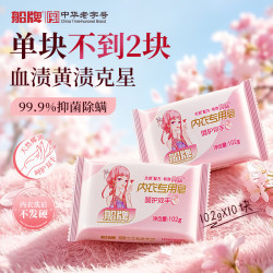 船牌 肥皂内衣专用皂抑菌皂超强去污渍肥皂去黄渍血渍内衣清洗皂家庭装 102g*10块装