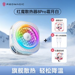 努比亚 红魔散热器8pro霜月白手机散热器白色磁吸背夹游戏直播专用适用努比亚苹果iPhone17平板iPad半导体降温神器