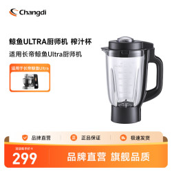 长帝 厨师机配件果汁杯榨汁机鲸鱼准准Ultra