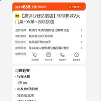 美团 环球影城2大门票+双早+园区接送 原价1803.00元 现价868元
