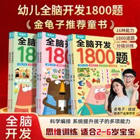 全6册 全脑开发1800题 3-6岁幼儿思维益智训练