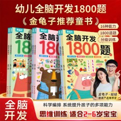 全6册 全脑开发1800题 3-6岁幼儿思维益智训练