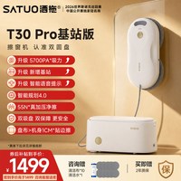 洒拖 擦窗机器人基站版T30Pro全自动高层擦玻璃神器