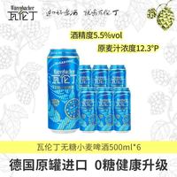瓦伦丁 无糖小麦啤酒500ml*6听德国进口真0糖低卡麦香浓郁配料干净