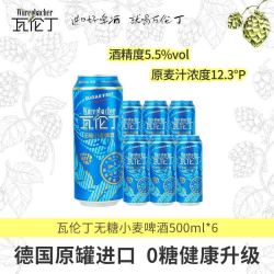 瓦伦丁 无糖小麦啤酒500ml*6听德国进口真0糖低卡麦香浓郁配料干净