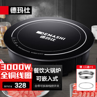 德玛仕 商用圆形火锅电磁炉大功率嵌入式
