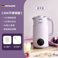 京东 OSTMARS德国豆浆机家用全自动小型迷你多功能新款破壁机免煮免滤 香芋紫不锈钢内胆 0.8L