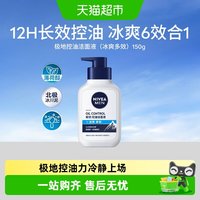 妮维雅 男士控油冰极精华洁面液乳补水保湿清爽深层清洁洗面奶150g