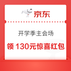 京东 开学季 主会场 领130元超级惊喜红包等