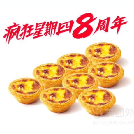今日必买：肯德基 葡式蛋挞 8只+2杯饮料随心选
