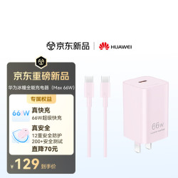 华为 原装冰糖全能充电器(Max 66W) 氮化镓技术3C认证 66W超级快充原装充电器 樱语粉