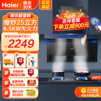 海尔 吸油烟机顶侧三吸25立方爆炒大火力+4.5KW猛火灶