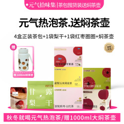 茶包囤货装/4盒茶甘露梨干焖茶壶冲泡花果养生茶泡水喝