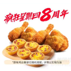 肯德基 V我50套餐 原味鸡4块+蛋挞6只