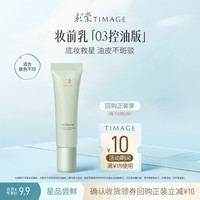 彩棠 控油妆前乳5g