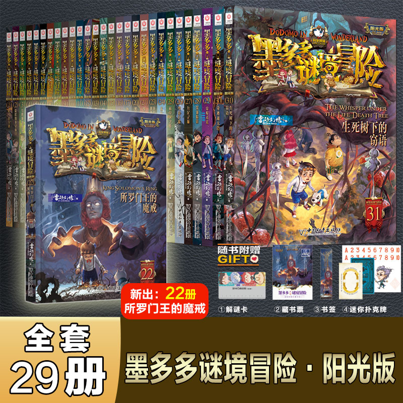 《墨多多谜境冒险·阳光版》1-17+20-22+23-31 全套29册