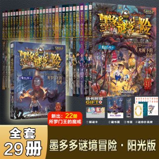 《墨多多谜境冒险·阳光版》1-17 20-22 23-31 全套29册