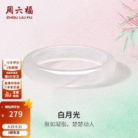 周六福 白月光玉髓手镯 56mm