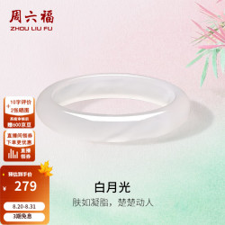 周六福 白月光玉髓手镯 56mm