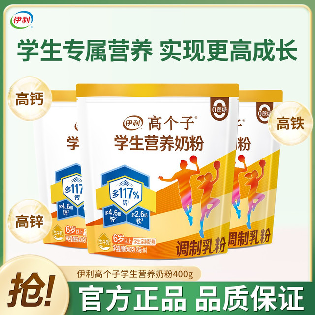 伊利 高个子学生营养奶粉高锌高钙多维健康0蔗糖添加独立小条包装