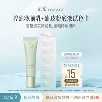 彩棠 控油妆前乳5g+粉底液试色卡油皮版3.6ml