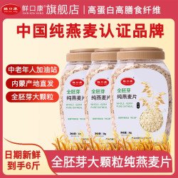 鲜口康 内蒙古全胚芽大颗粒纯燕麦片速食健康营养早餐饱腹感代餐