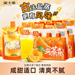 泡小燕 盐蒸橙饮料 橙汁开盖解腻开胃 中式养生饮品赣南脐橙饮料