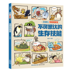 《动物博士神秘档案馆》爆笑不止的动物八卦科普书