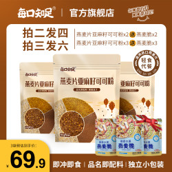 每口知足 [3件折扣]燕麦片亚麻籽可可粉晚餐隔夜燕麦350g/袋即食