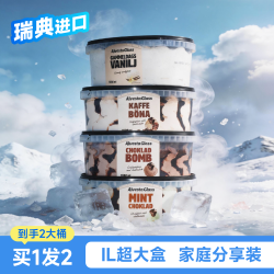代糖冰淇淋】瑞典进口巧克力冰淇淋代糖雪糕大桶