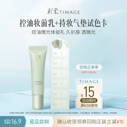 彩棠 控油妆前乳5g+圆管气垫试色卡3.6g
