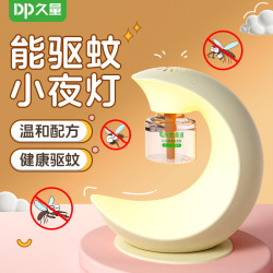 久量 弧月小夜灯驱蚊器二合一户外家用驱蚊虫电热蚊香液旅行