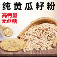 大活动高钙黄瓜籽粉200粉质细腻自然清香泡水营养