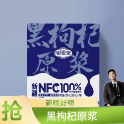 [欧阳锋专属]新疆黑枸杞原浆NFC工艺鲜果冷榨30ml*7袋/盒
