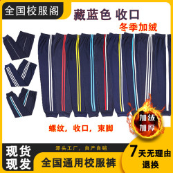 藏蓝色校服裤子加绒收口一条两条杠男女三条杠学生运动束脚校服裤